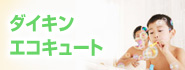 ダイキンエコキュート