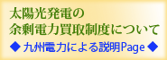 余剰電力買取についての九電の説明ページ