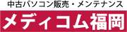 メディコム福岡