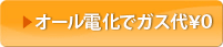 オール電化でガス代ゼロ