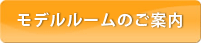モデルルームのご案内