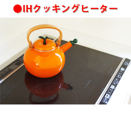 IHクッキングヒーターイメージ