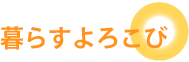 入居者様の声タイトル