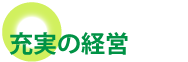経営者の声見出し